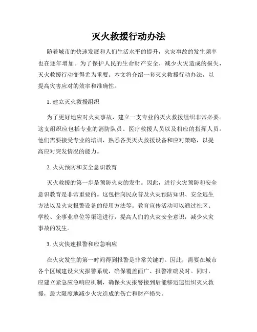 灭火救援行动办法