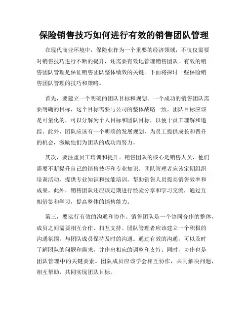 保险销售技巧如何进行有效的销售团队管理