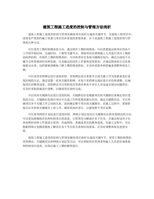 建筑工程施工进度的控制与管理方法浅析
