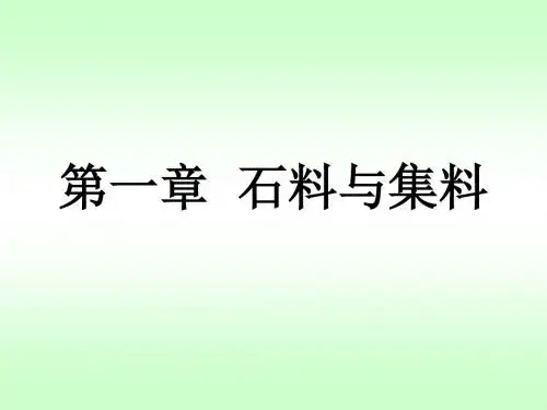 第一章  石料与集料