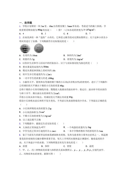 (压轴题)人教版初中八年级物理上册第六章《质量与密度》测试卷(答案解析)(1)