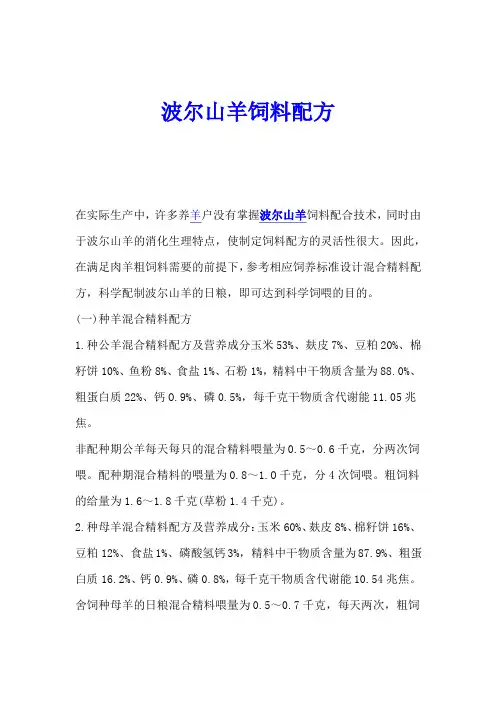 波尔山羊饲料配方