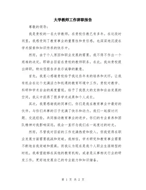 大学教师工作辞职报告