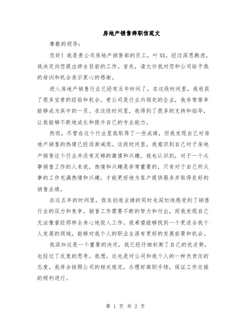 房地产销售辞职信范文