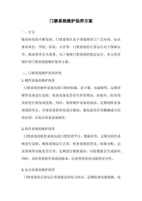 门禁系统维护保养方案