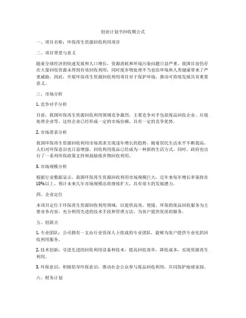 创业计划书回收期公式