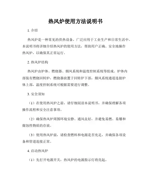 热风炉使用方法说明书