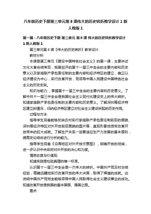 八年级历史下册第三单元第8课伟大的历史转折教学设计1新人教版1
