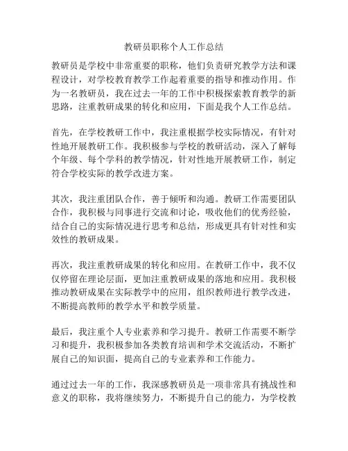 教研员职称个人工作总结