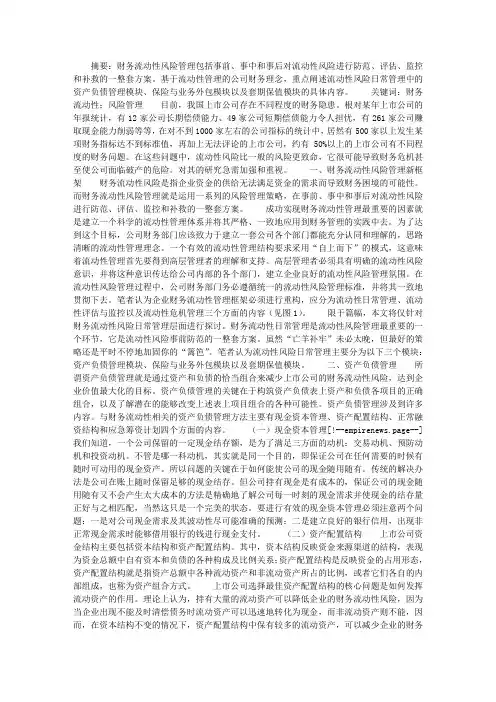 上市公司财务流动性风险管理问题浅析