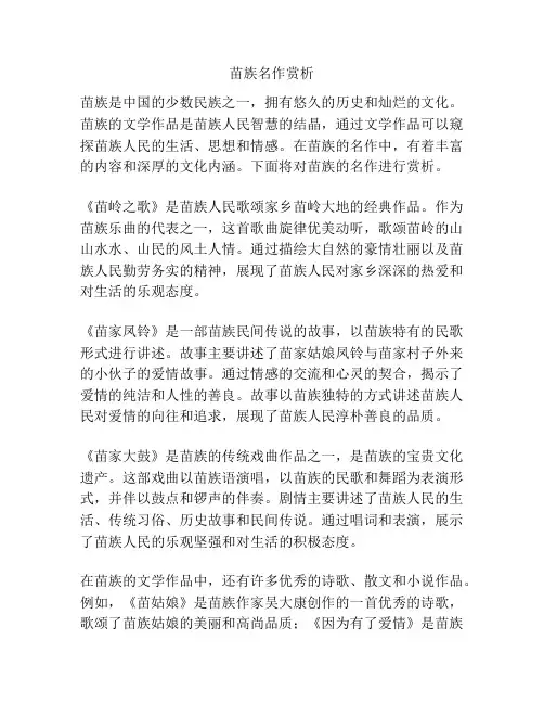 苗族名作赏析