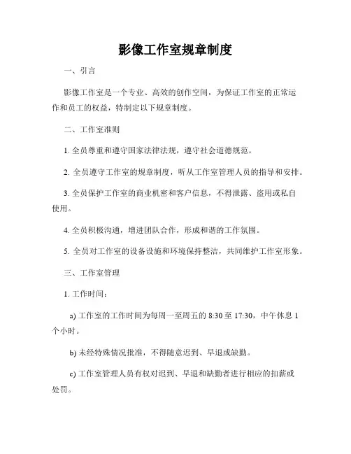 影像工作室规章制度