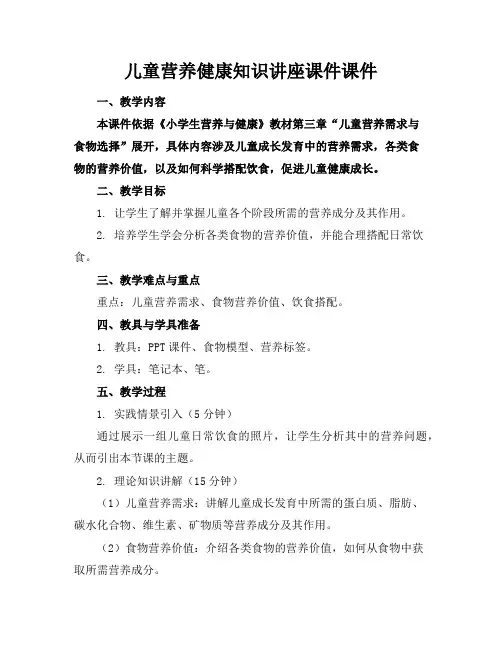 儿童营养健康知识讲座课件课件