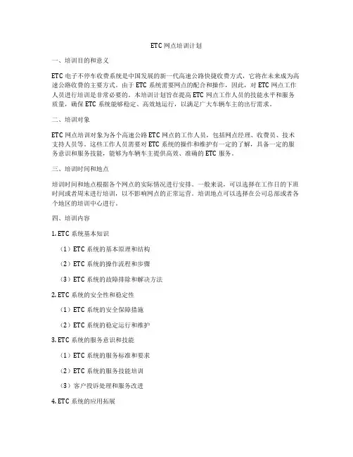 ETC网点培训计划