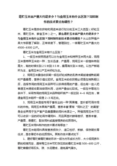 青贮玉米亩产量大约是多少？与食用玉米有什么区别？饲料制作的技术要点有哪些？