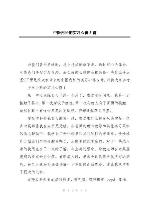 中医内科的实习心得5篇