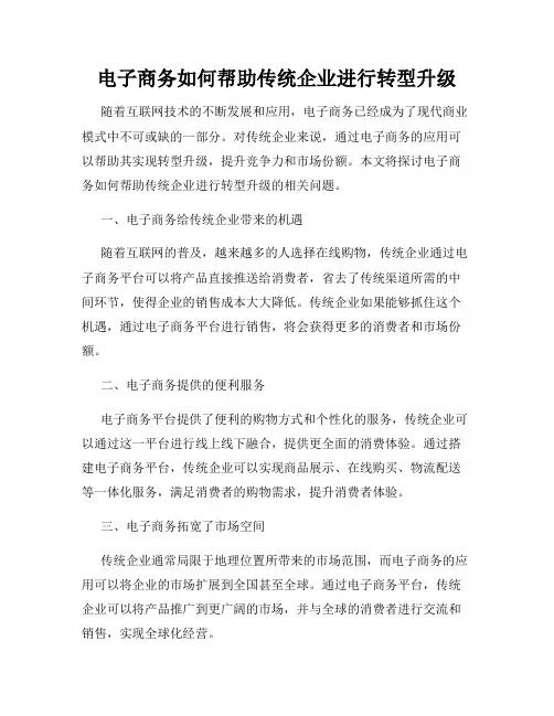 电子商务如何帮助传统企业进行转型升级