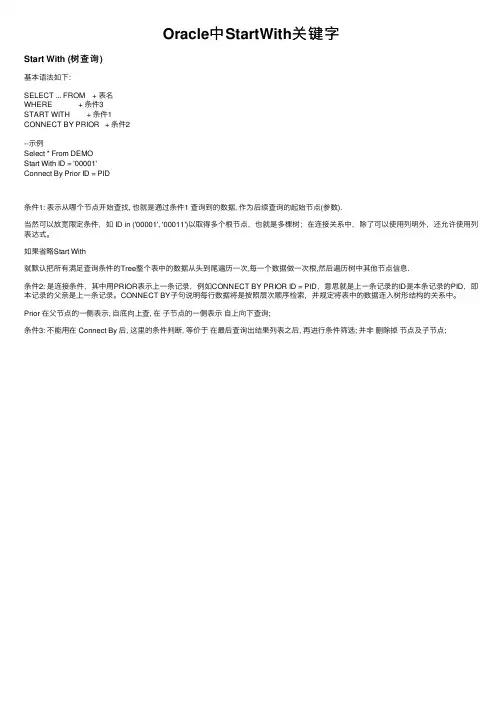Oracle中StartWith关键字