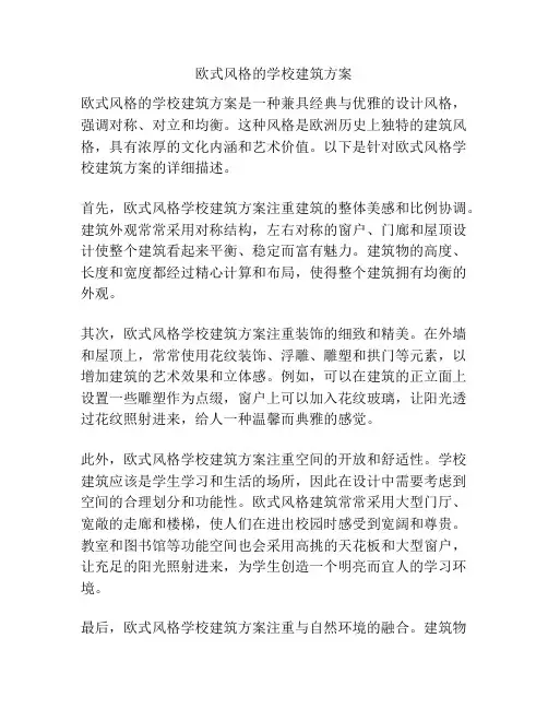 欧式风格的学校建筑方案