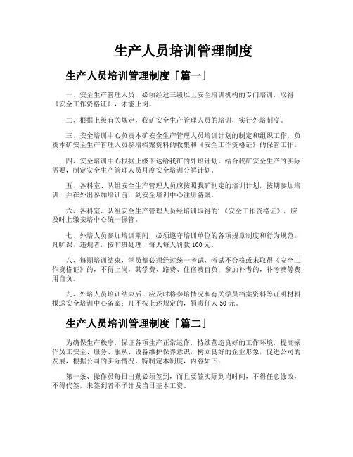 生产人员培训管理制度