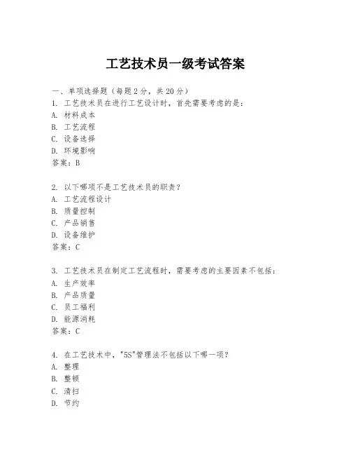 工艺技术员一级考试答案