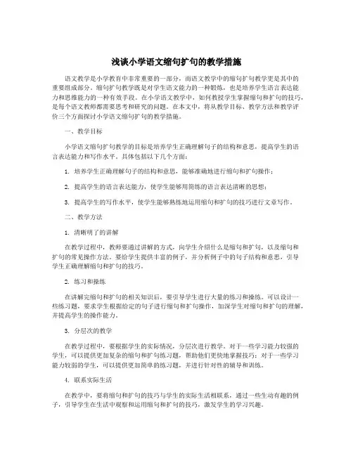 浅谈小学语文缩句扩句的教学措施