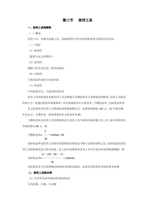 第三节   信用工具