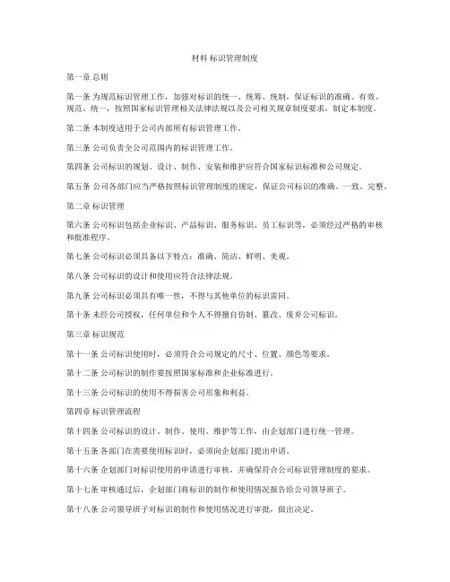 材料 标识管理制度