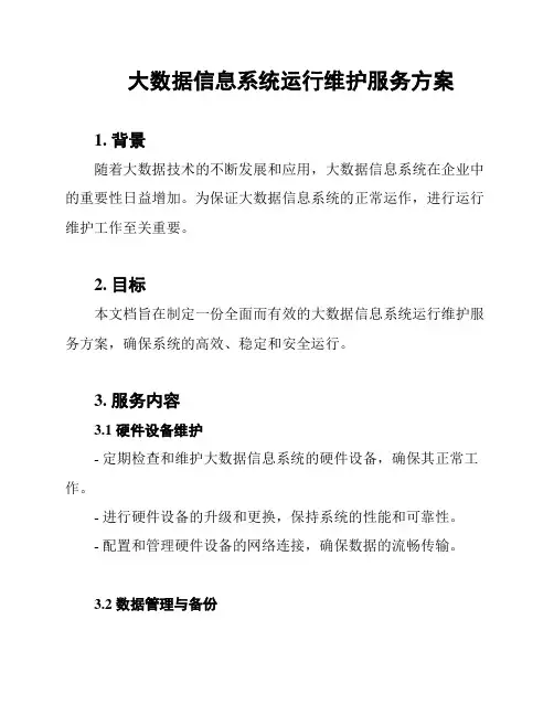 大数据信息系统运行维护服务方案