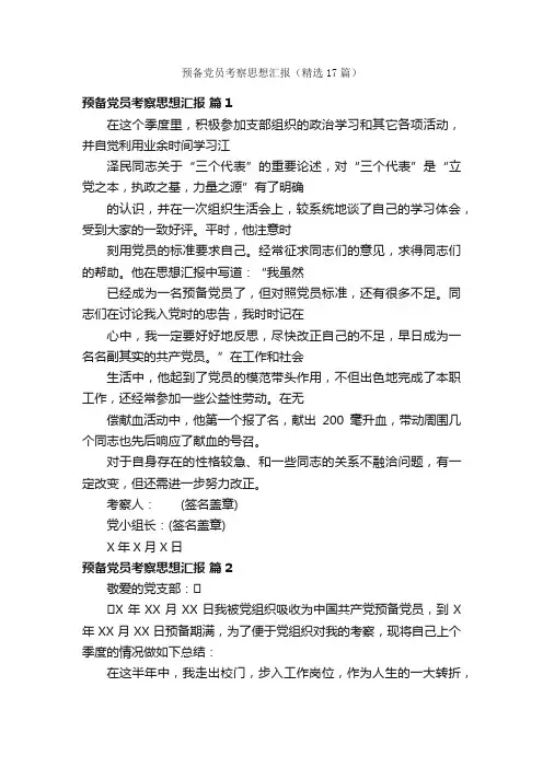 预备党员考察思想汇报（精选17篇）