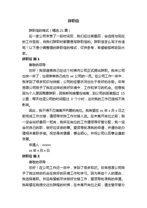辞职信的格式（精选21篇）