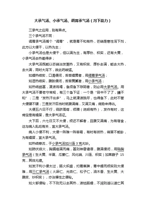 大承气汤、小承气汤、调胃承气汤（泻下能力）