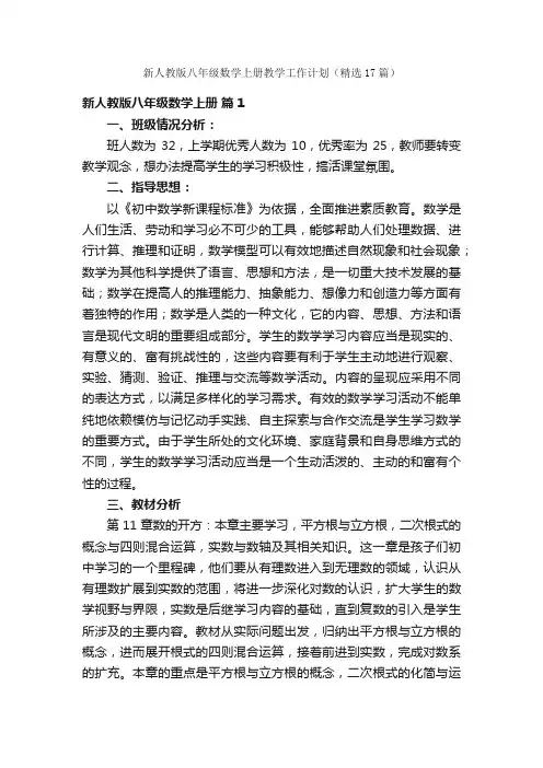 新人教版八年级数学上册教学工作计划（精选17篇）