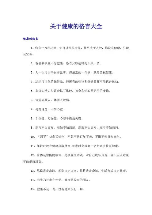 励志_关于健康的格言大全