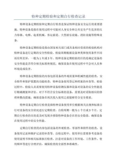 特种定期检验和定期自行检查记录