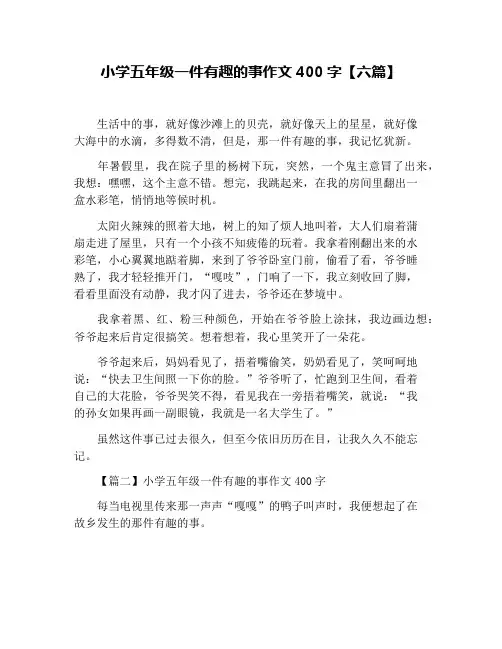 小学五年级一件有趣的事作文400字【六篇】
