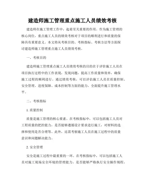建造师施工管理重点施工人员绩效考核