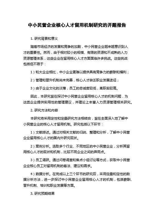 中小民营企业核心人才留用机制研究的开题报告