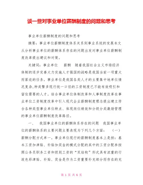 谈一些对事业单位薪酬制度的问题和思考