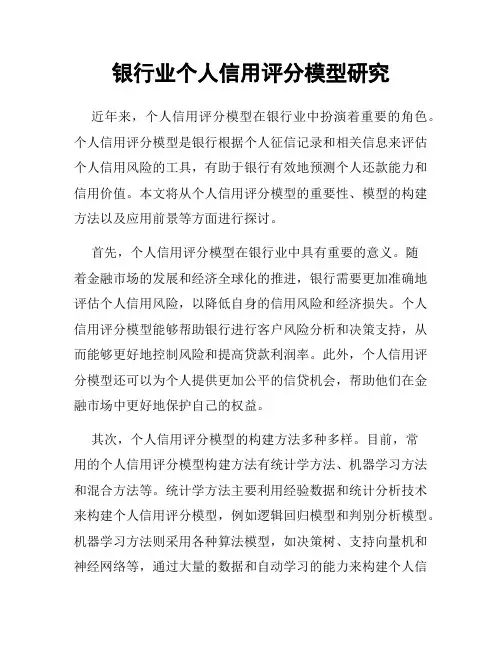 银行业个人信用评分模型研究