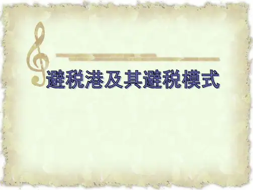 精华避税港及其避税模式