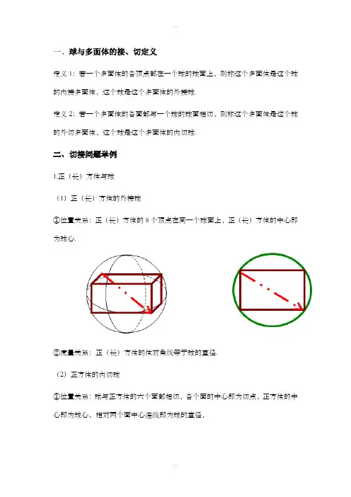 球与多面体的接、切问题