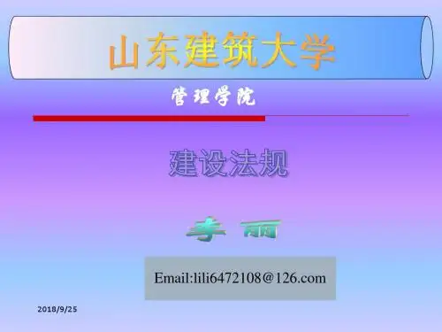 建筑法规第一章建设法规概论.