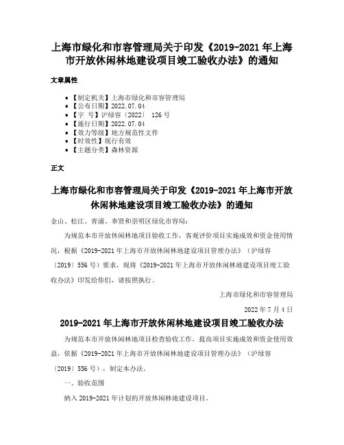 上海市绿化和市容管理局关于印发《2019-2021年上海市开放休闲林地建设项目竣工验收办法》的通知