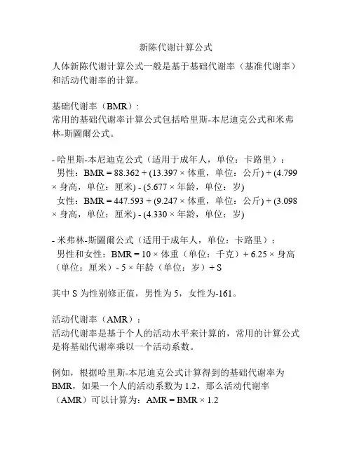 新陈代谢计算公式