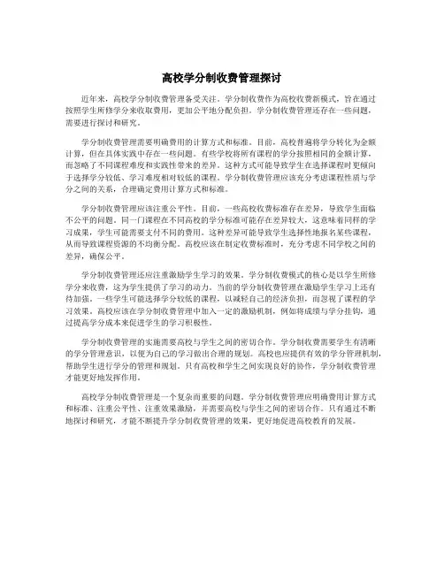 高校学分制收费管理探讨