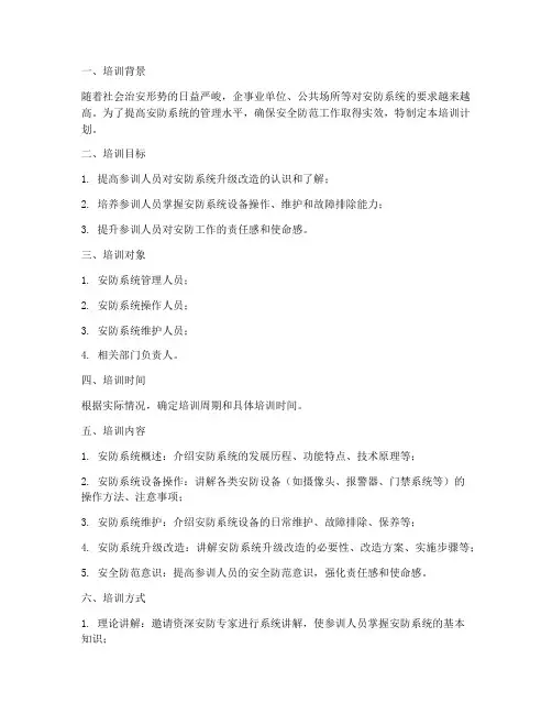 安防升级培训计划方案模板
