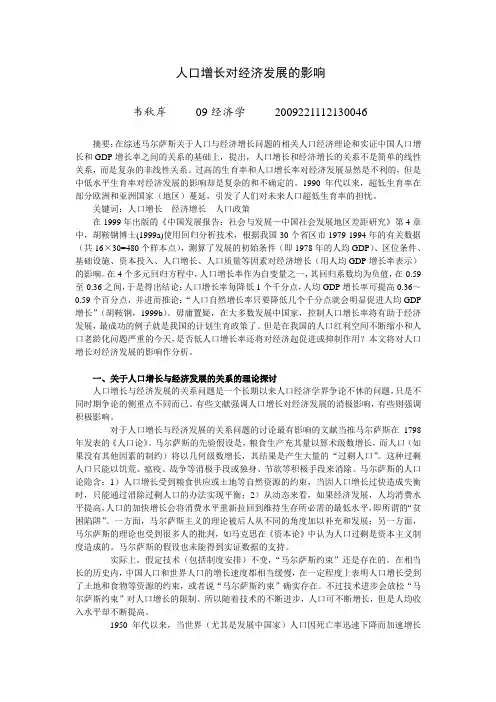 发展经济学论文：人口增长对经济发展的影响
