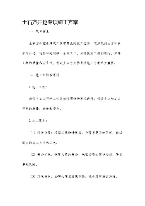 土石方开挖专项施工方案