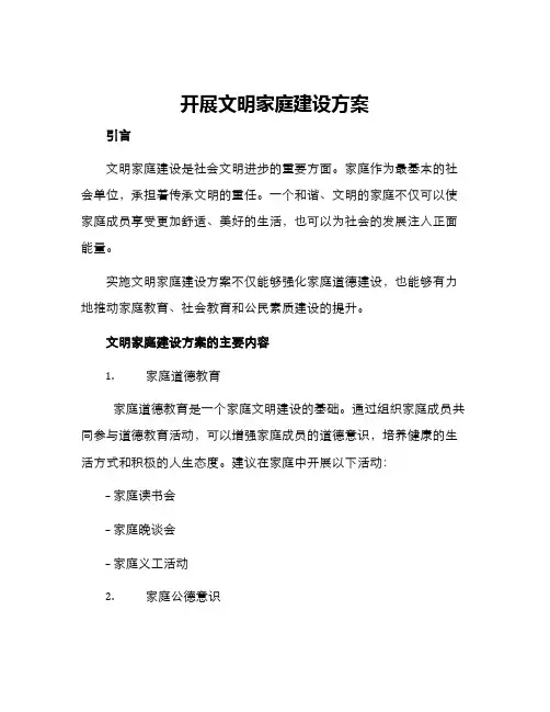 开展文明家庭建设方案